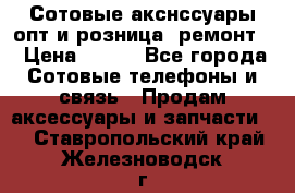 Сотовые акснссуары опт и розница (ремонт) › Цена ­ 100 - Все города Сотовые телефоны и связь » Продам аксессуары и запчасти   . Ставропольский край,Железноводск г.